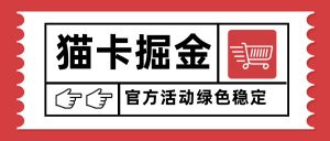 猫卡掘金，单日收益1000+，可矩阵无限放大，设备越多收益越大，新手小...-木白网创