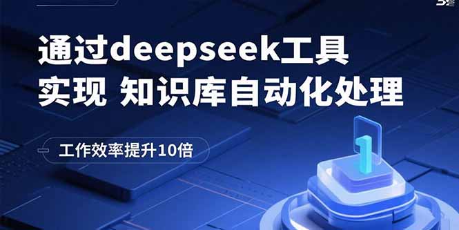 通过deepseek工具实现知识库自动化处理，工作效率提升10倍-木白网创