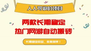 两款长期稳定热门网游自动搬砖：日入千元，人人可做的项目！-木白网创
