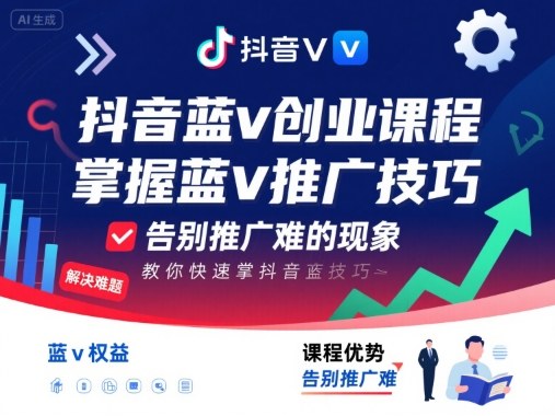 抖音蓝v创业课程，教你快速掌握抖音蓝v推广技巧，告别推广难的现象-木白网创