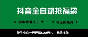 抖音全自动抢福袋项目，新手小白一天轻松500+，无脑操作 ，看完直接可以上手-木白网创