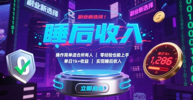 副业新选择！操作简单适合所有人，零经验也能上手，单日1k+收益，实现睡后收入【揭秘】-木白网创