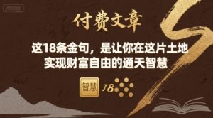 付费文章:这18条金句,是让你在这片土地 实现财富自由的通天智慧-木白网创