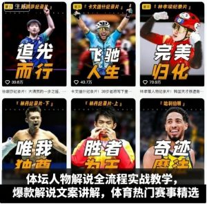 体坛人物解说全流程实战教学，爆款解说文案讲解，体育热门赛事精选-木白网创