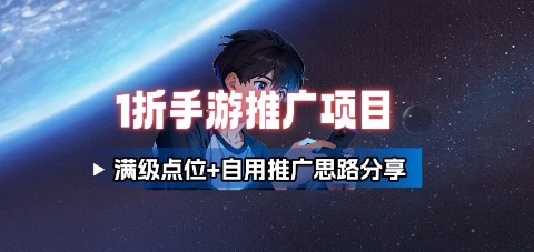 一折手游代理推广项目_满级点位+自用推广思路分享-木白网创