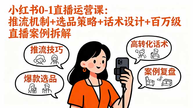 小红书0-1直播运营课：推流机制+选品策略+话术设计+百万级直播案例拆解-木白网创