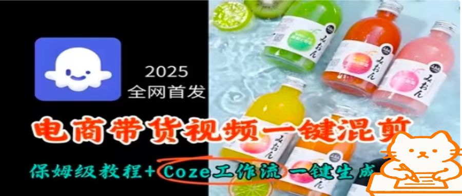 2025全网首发,电商带货视频一键混剪保姆级教程+Coze工作流一键生成-木白网创