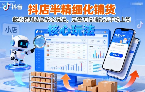 抖店半精细化铺货，截流预判选品核心玩法，无需无脑铺货或手动上架(更新9月)-木白网创