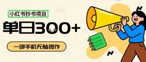 小红书抄书项目，无脑操作，一天3张-木白网创