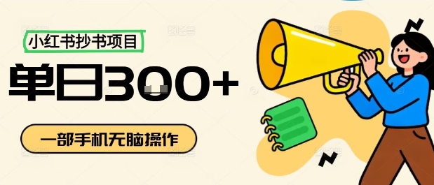 小红书抄书项目，无脑操作，一天3张-木白网创