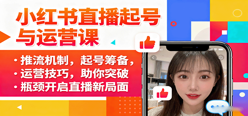 图片[1]-小红书直播起号与运营课：推流机制，起号筹备，运营技巧，助你突破瓶颈开启直播新局面-木白网创