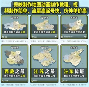 剪映制作地图动画制作教程，视频制作简单，流量高起号快，伙伴单价高-木白网创