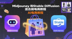 Midjourney和Stable Diffusion混合做电商教程-ai电商教程-木白网创