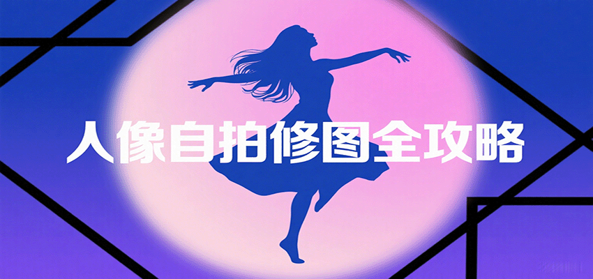 图片[1]-人像自拍修图全攻略：含基础、构图、多种风格拍摄技巧，拍出各类大片，展现独特美-木白网创