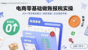 电商零基础做账报税实操快速上手，从0-1学会套账建立，做账准备，企业税务申报-木白网创