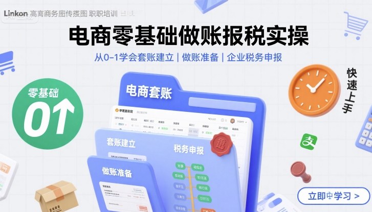 电商零基础做账报税实操快速上手，从0-1学会套账建立，做账准备，企业税务申报-木白网创