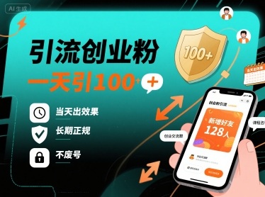 引流创业粉，一天引100+，当天出效果，长期正规，不废号-木白网创