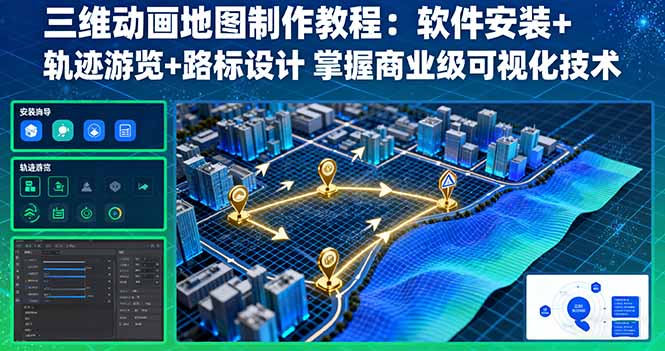三维动画地图制作教程：软件安装+轨迹游览+路标设计 掌握商业级可视化技术-木白网创