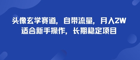 头像玄学赛道,自带流量,月入2W,适合新手操作,长期稳定项目-木白网创