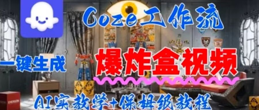 Coez扣子工作一键生成爆炸盒短视频，全流程保姆级教程-木白网创