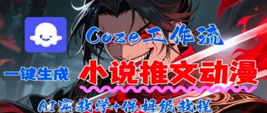 用Coze扣子工作流一键生成小说推文动漫短视频，全流程保姆级教学-木白网创