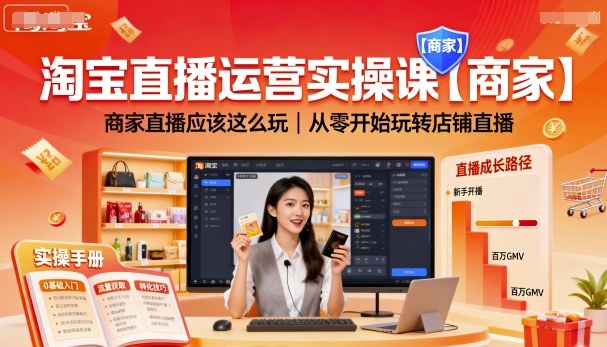 淘宝直播运营实操课【商家】，商家直播应该这么玩，从零开始玩转店铺直播-木白网创