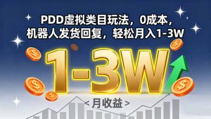 PDD虚拟类目玩法,0成本,机器人发货回复,轻松月入1-3W-木白网创