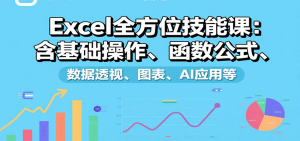 Excel全方位技能课：含基础操作、函数公式、数据透视、图表、AI应用等-木白网创