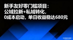 新手友好零门槛项目：公域拉新+私域转化，0成本启动，单日收益稳达6张-木白网创