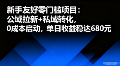 新手友好零门槛项目：公域拉新+私域转化，0成本启动，单日收益稳达6张-木白网创