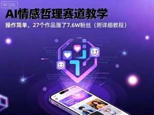 AI情感哲理赛道教学，操作简单，27个作品涨了7.6W粉丝(附详细教程)-木白网创