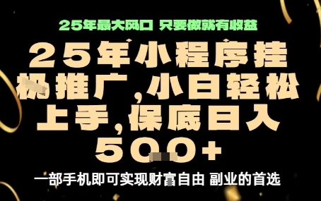 微信小程序挂G推广，解放双手，保底日入5张【揭秘】-木白网创