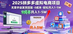 2025拼多多虚拟电商项目,无需手动发货回复,0成本,轻松月入1-5W【揭秘】-木白网创