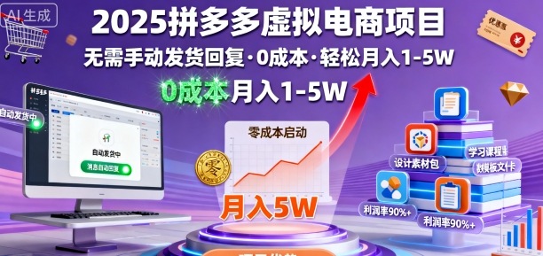 2025拼多多虚拟电商项目,无需手动发货回复,0成本,轻松月入1-5W【揭秘】-木白网创