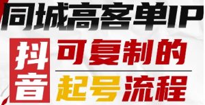 抖音同城高客单IP—可复制的起号流程-木白网创