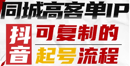 抖音同城高客单IP&mdash;可复制的起号流程