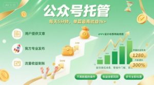 【公众号托管 】我提供文章，你发布，每天5分钟，单篇最高收益1k+【揭秘】-木白网创