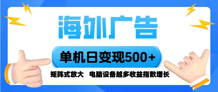 海外广告 单机单日变现500+ 脚本全自动操作，设备越多，收益翻倍，小白…-木白网创