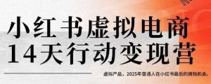小红书虚拟电商14天变现训练营，虚拟产品，2025年普通人在小红书最后的搞钱机会(更新)-木白网创