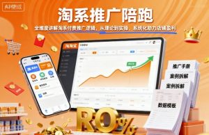 淘系推广陪跑，全维度讲解淘系付费推广逻辑，从理论到实操，系统化助力店铺盈利-木白网创