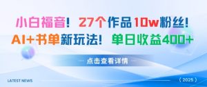 27个作品10w粉丝，AI+书单新玩法，单日收益4张+-木白网创