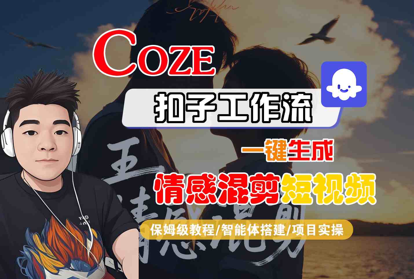 Coze智能体工作流一键生成情感混剪短视频，全流程保姆级教学-木白网创