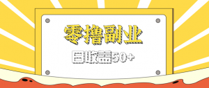 闲鱼零撸薅羊毛，官方活动，拉人进群0.6-1.2元一个，进群就给。-木白网创