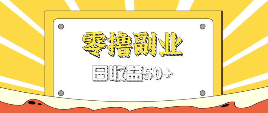闲鱼零撸薅羊毛，官方活动，拉人进群0.6-1.2元一个，进群就给。-木白网创