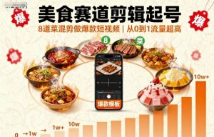 美食赛道剪辑起号，8道菜混剪做爆款短视频，从0到1，流量超高-木白网创
