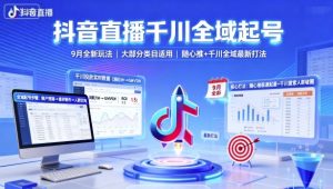 抖音直播千川全域起号，9月全新玩法，大部分类目适用，随心推以及千川全域最新打法-木白网创