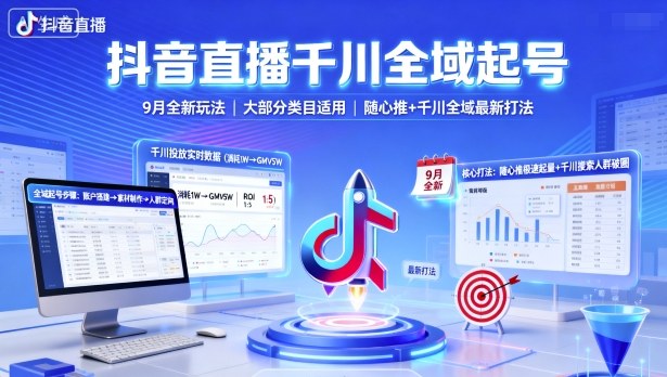 抖音直播千川全域起号,9月全新玩法,大部分类目适用,随心推以及千川全域最新打法-木白网创