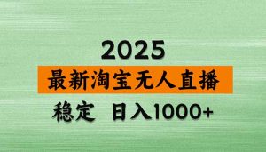 淘宝无人直播带货【最新】，日入1000+，独家技术，无违规无封号，操作...-木白网创