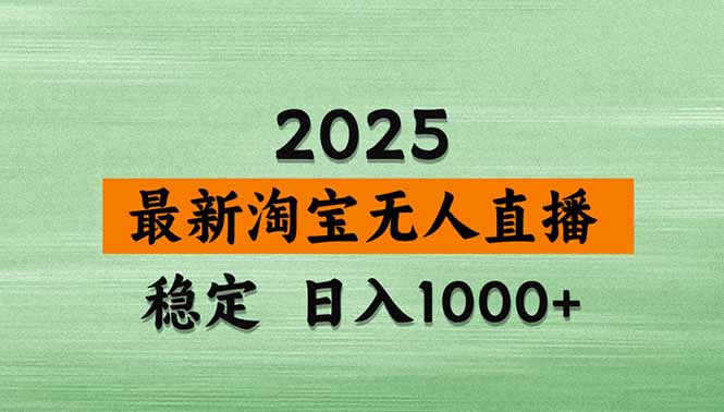 淘宝无人直播带货【最新】，日入1000+，独家技术，无违规无封号，操作…-木白网创