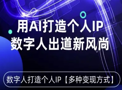 用星幻AI数字人打造个人IP,实现多种变现方式,数字人出道新风尚-木白网创